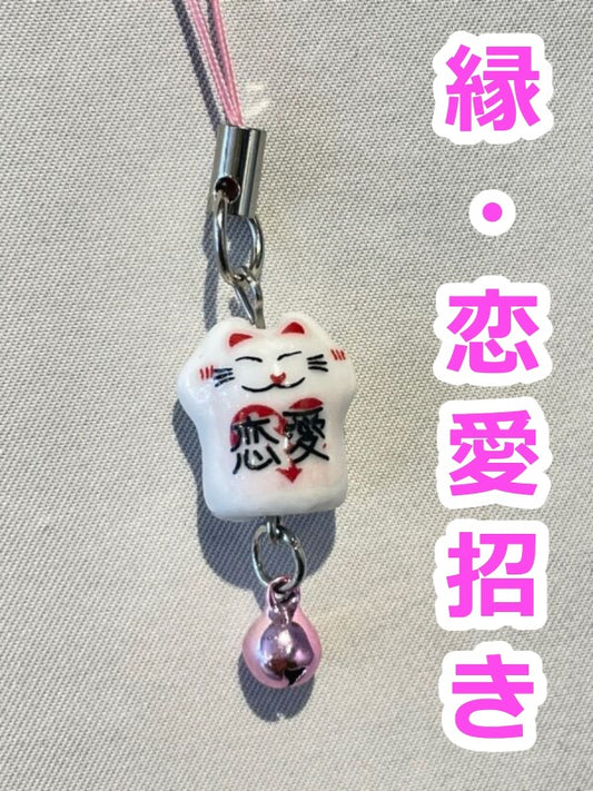恋愛運を招く♪ 縁招き猫ストラップ