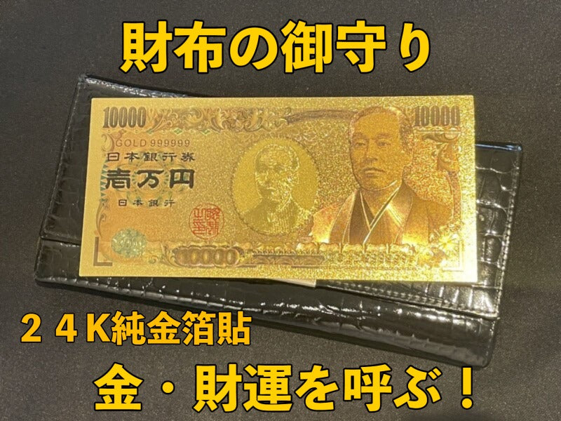〔大特価セール品〕財布の御守り!金・財運を呼ぶ!24K純金箔紙幣