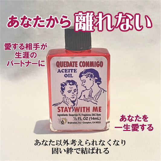 恋人がずっとあなたと一緒にいたくなるオイル staywithme