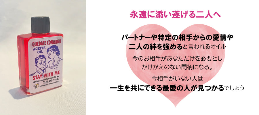 恋人がずっとあなたと一緒にいたくなるオイル staywithme