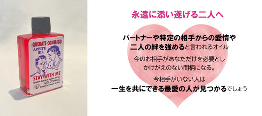 恋人がずっとあなたと一緒にいたくなるオイル staywithme