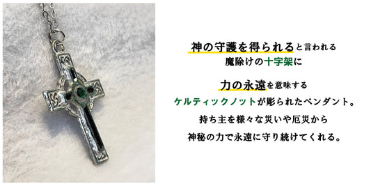 神秘!永遠に心と体を守る 魔術ペンダント ケルティッククロス