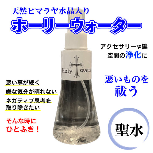 天然ヒマラヤ水晶入り☆浄化のホーリーウォーター/聖水