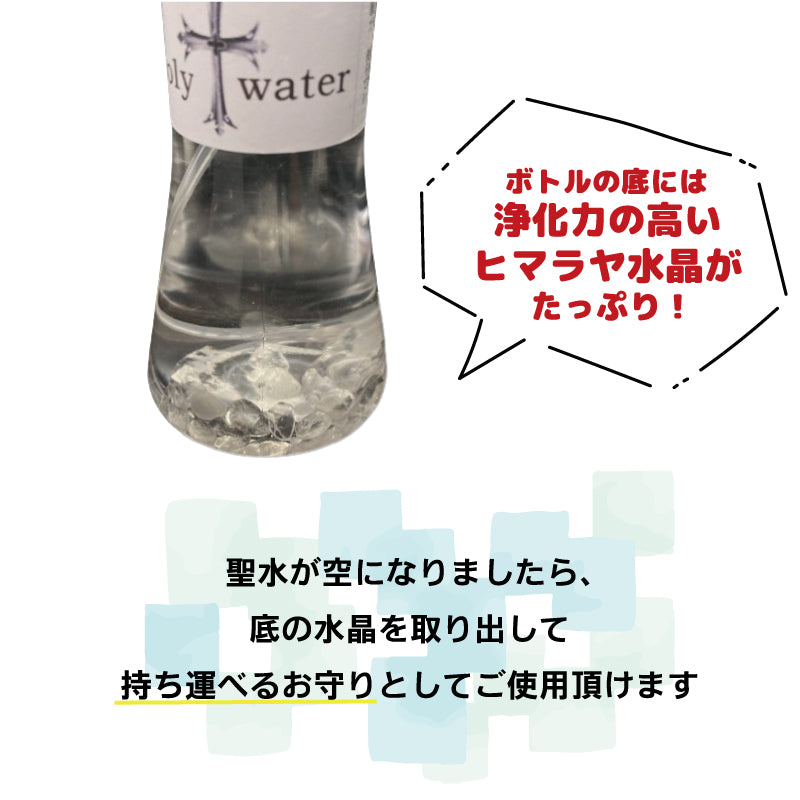 天然ヒマラヤ水晶入り☆浄化のホーリーウォーター/聖水