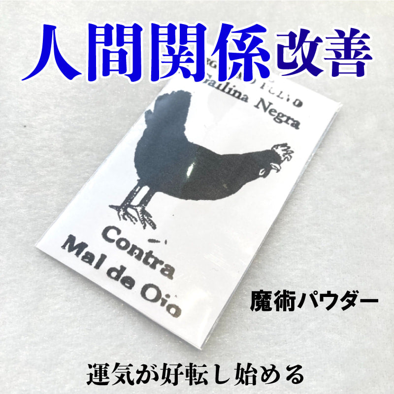 人間関係と不運を改善するためのパウダー