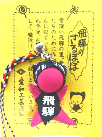 恋愛運アップ!さるぼぼ根付ピンク