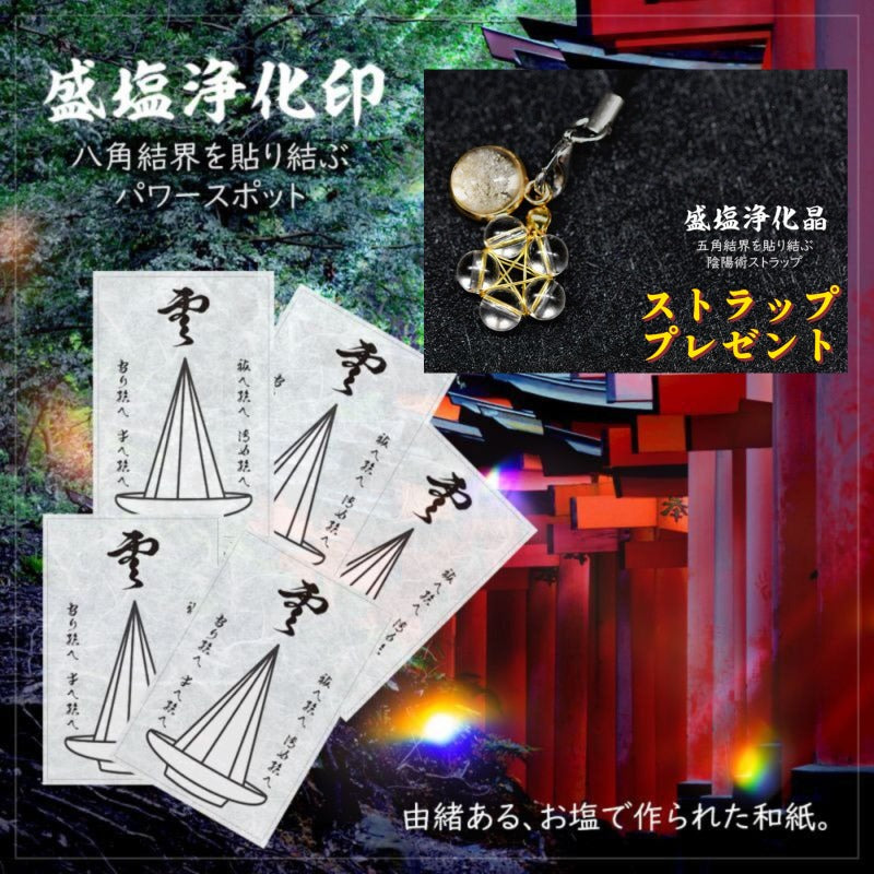 最強の結界術!盛塩浄化印シール【陰陽術ストラップ・プレゼント】