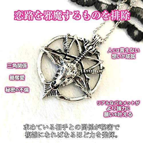人には言えない恋が叶うお守り 魔術ペンダント バホメット 略奪愛や不倫など秘密の恋にパワーを発揮!