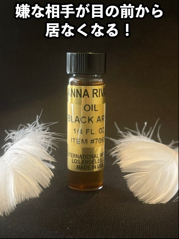 嫌な相手が目の前から居なくなる!魔術オイル Black Arts(ブラック・アーツ)