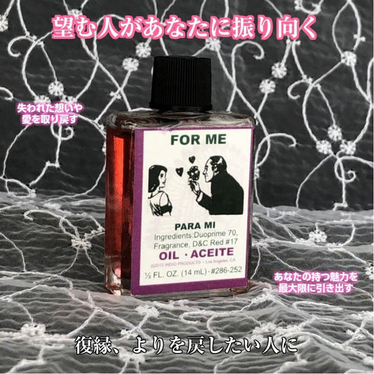 望む人があなたに振り向くオイル Forme