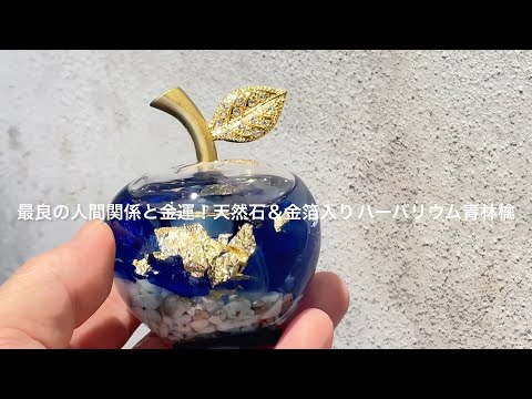 最良の人間関係と金運!天然石&金箔入り  ハーバリウム青林檎