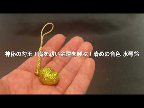 神秘の勾玉！魔を祓い金運を呼ぶ！清めの音色 水琴鈴 – Omamoriyasan
