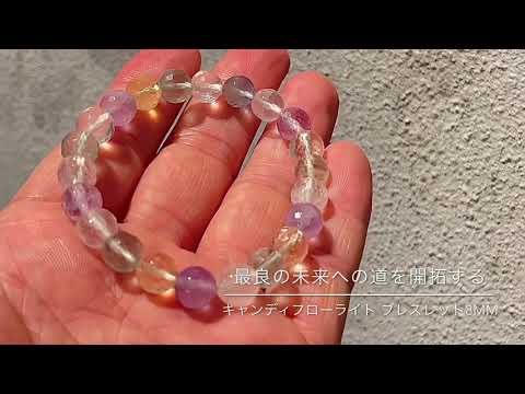 最良の未来への道を開拓する☆キャンディフローライト ブレスレット8mm