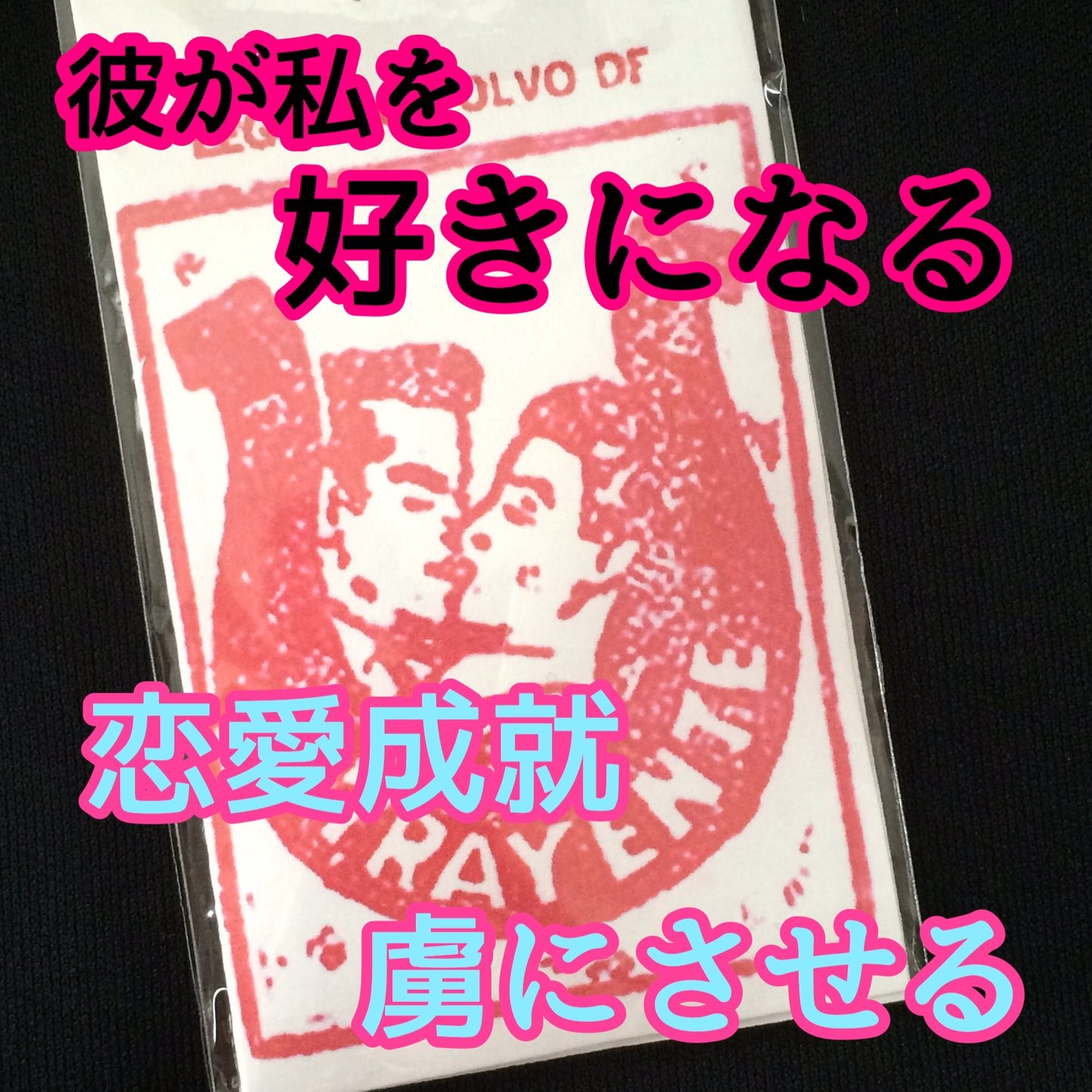 彼が私を好きになるパウダー