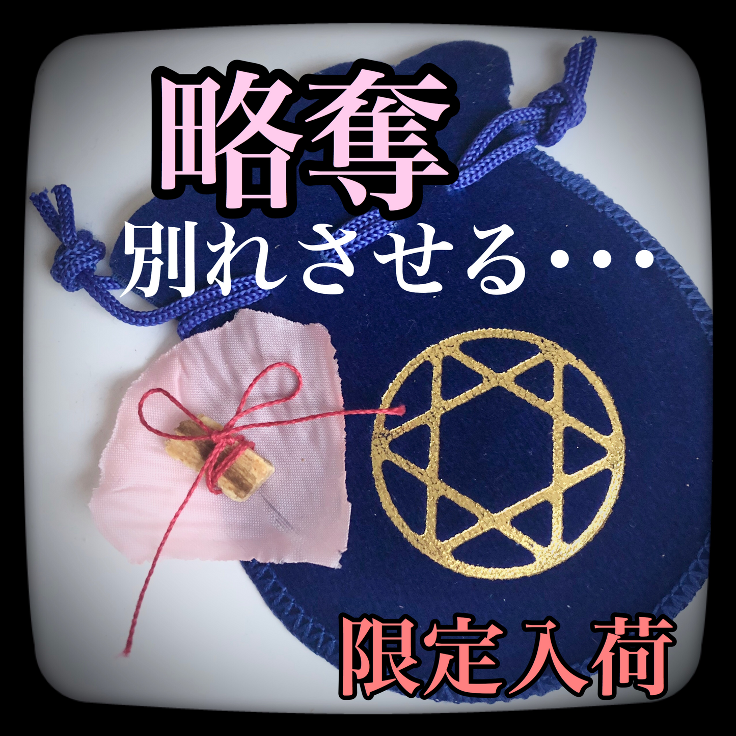 【限定】略奪、別れさせのお守り