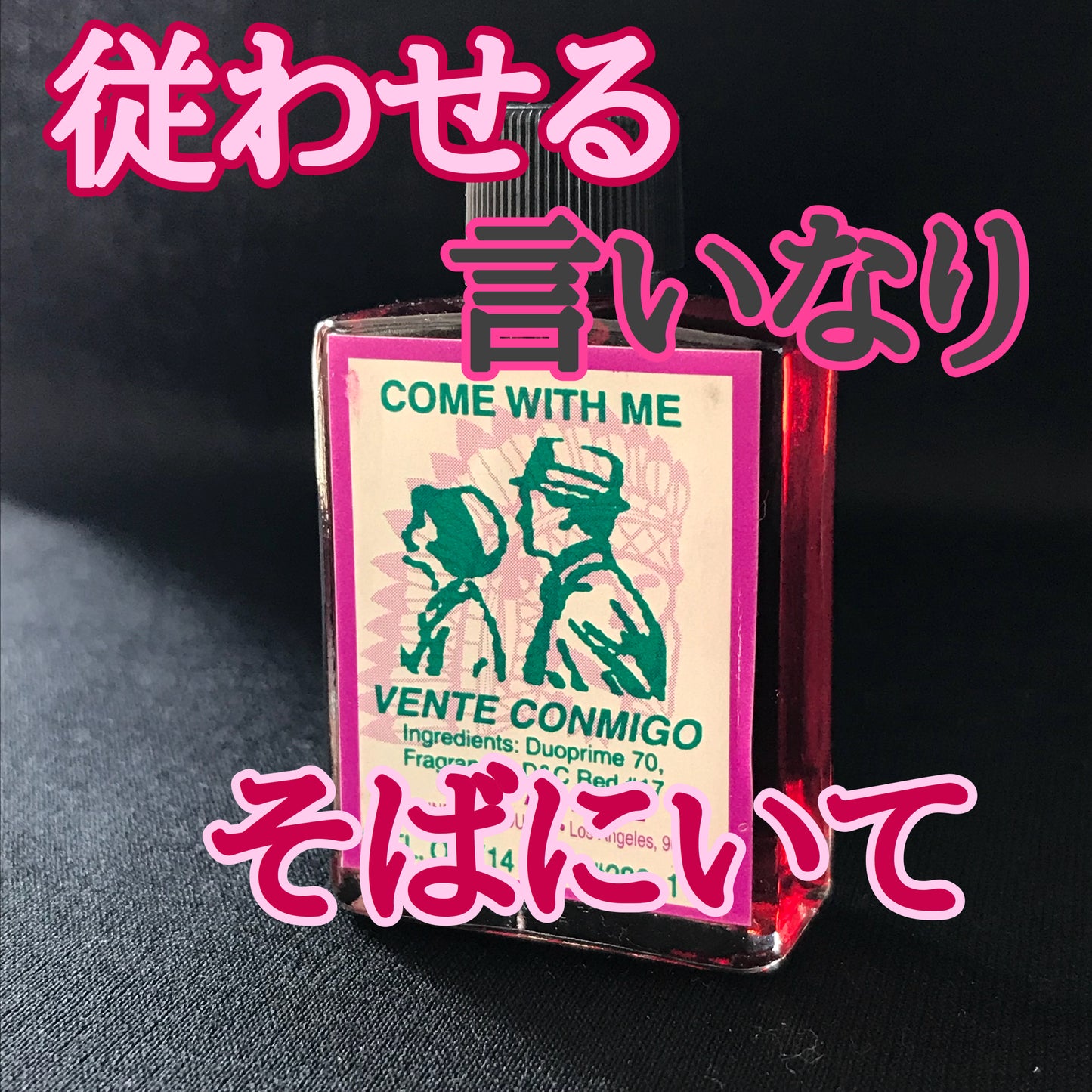 彼を従わせる 服従オイル