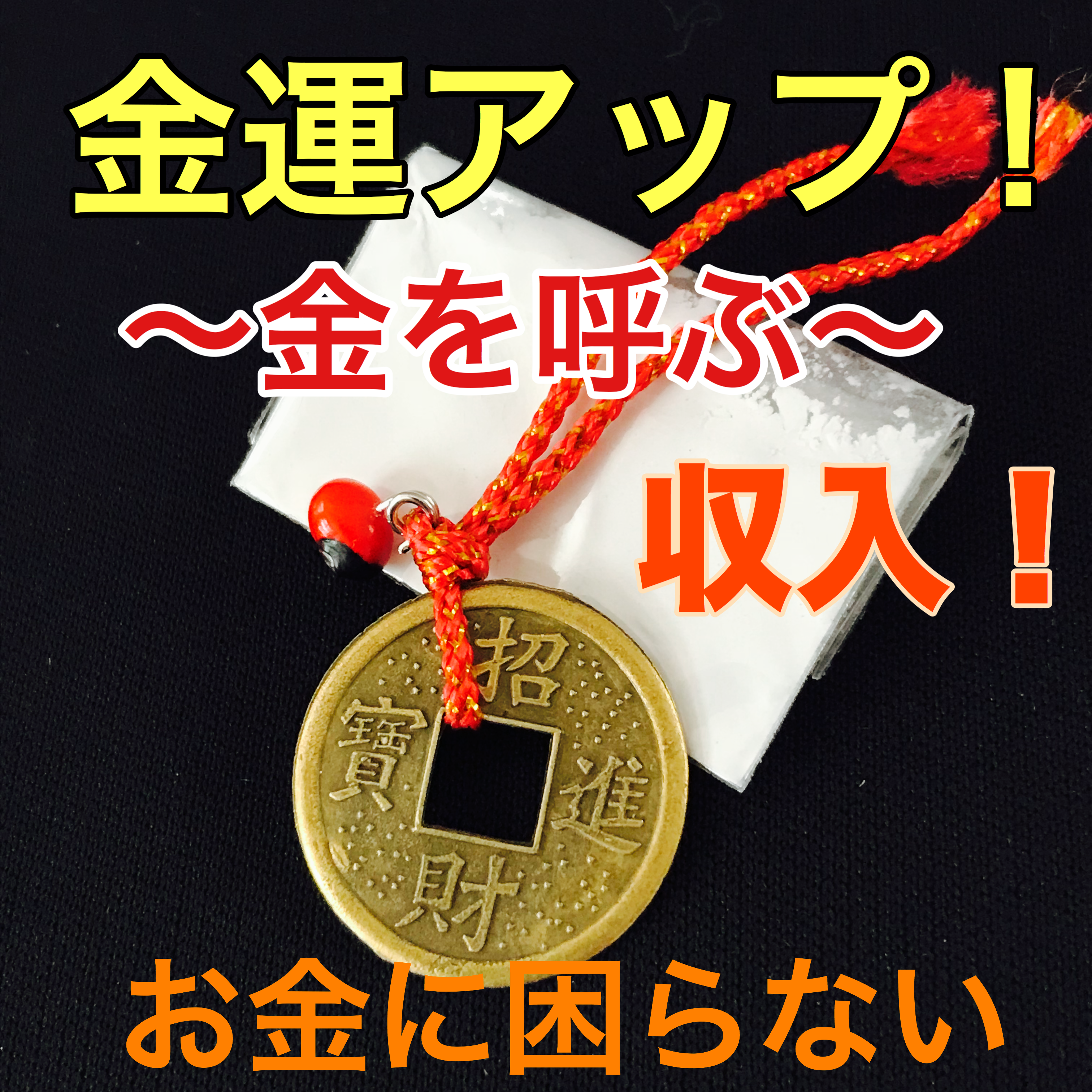 金を呼ぶ！強力な金運上昇お守り – Omamoriyasan AMULET