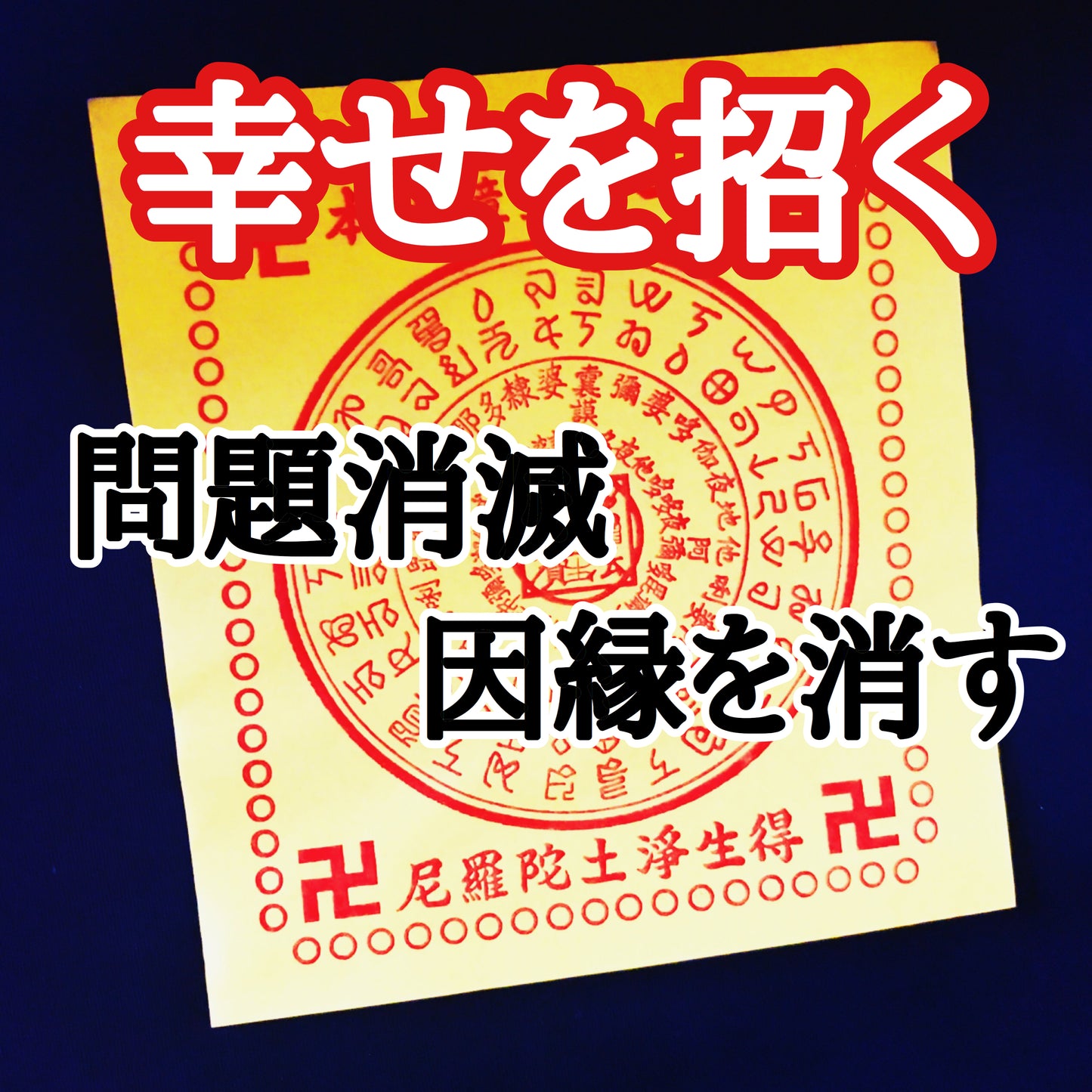 運気を変え 幸運を呼ぶ 守護札