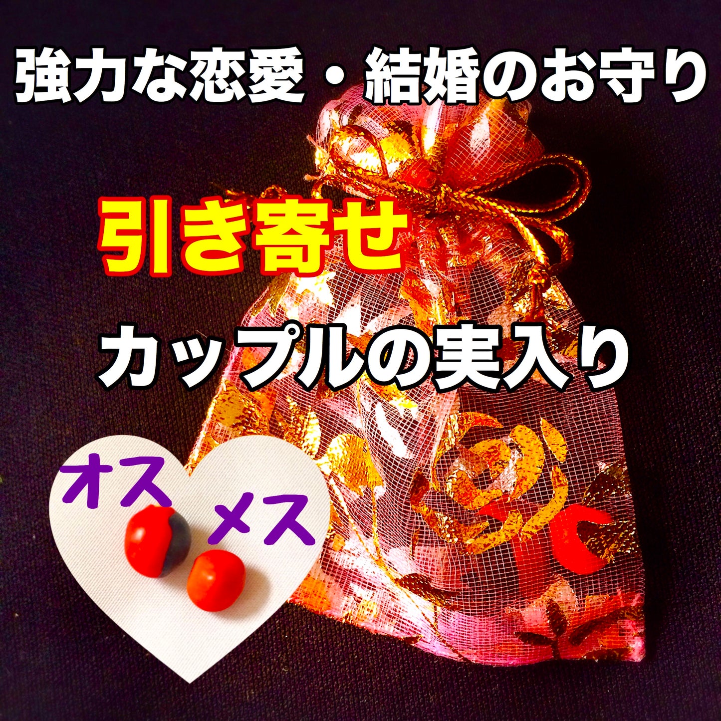 大粒!強力!恋を叶える 引き寄せる ワイルーロお守り