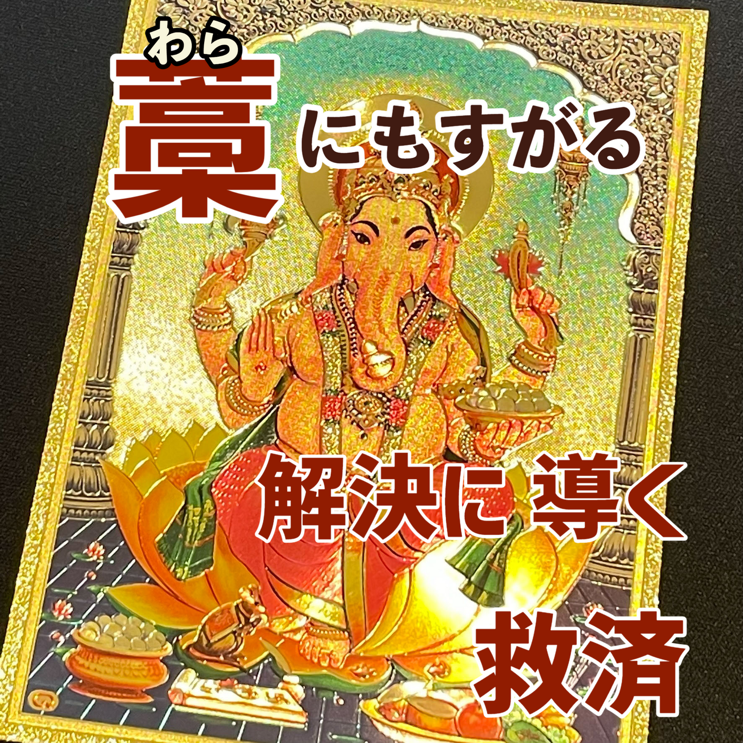 【値下げ】困難な状況から引き上げてくれる神様 ガナパティ
