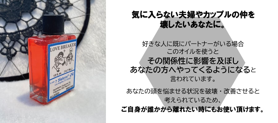 気に入らない二人の関係を破壊し別れさせるオイル Love Breaker