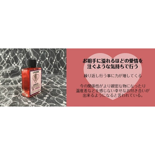 2人を強力に結びつけるオイル lovers