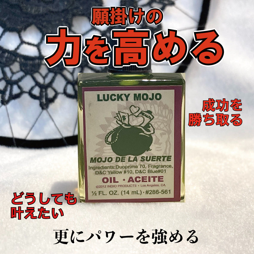 お守りおまじないの力を高めるオイル ラッキーモジョ