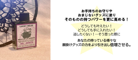 お守りおまじないの力を高めるオイル ラッキーモジョ