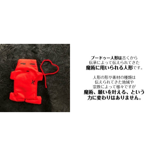 特定の人からの愛情を引き寄せる!ブードゥー人形 赤
