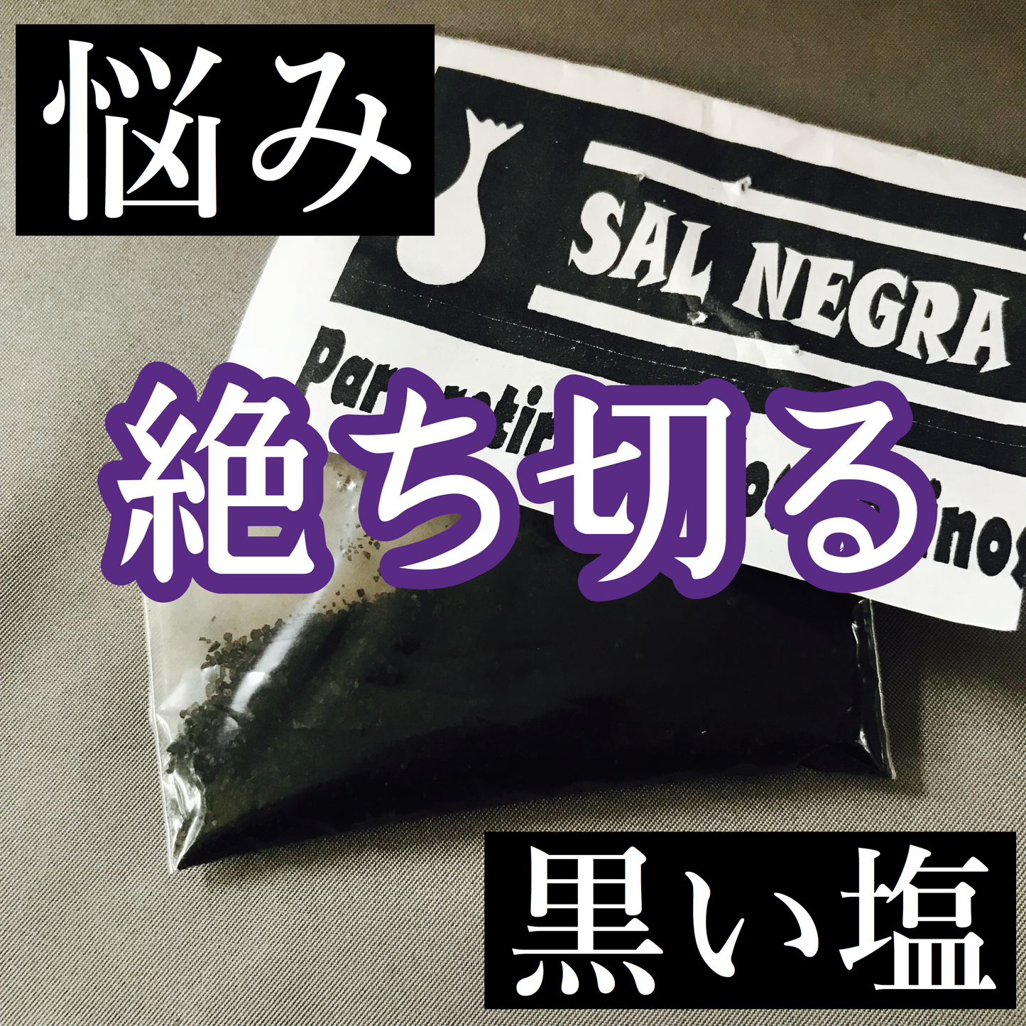 【限定】究極の黒いまじない塩