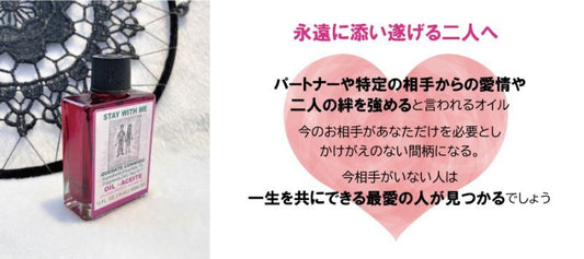 恋人がずっとあなたと一緒にいたくなるオイル staywithme