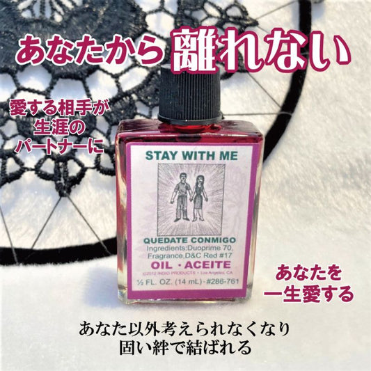 恋人がずっとあなたと一緒にいたくなるオイル staywithme