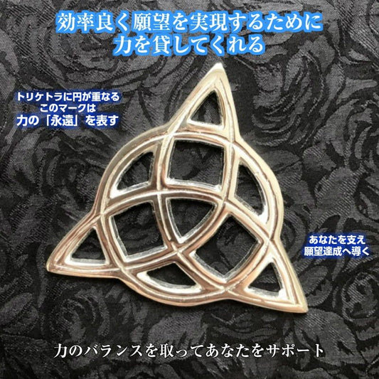 願望成就へ導くパワーを与える!祭壇タイル トリケトラ・トリニティノット
