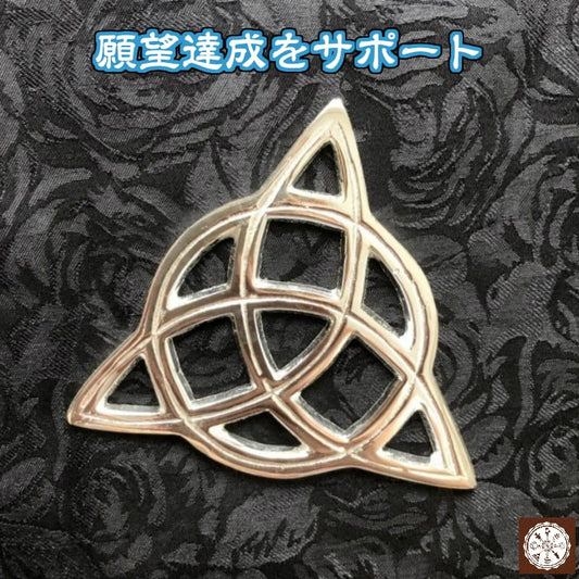 願望成就へ導くパワーを与える!祭壇タイル トリケトラ・トリニティノット