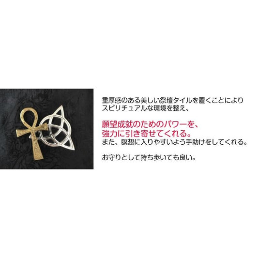 思いを刻んで運を開く!祭壇タイル ペンタグラム・五芒星