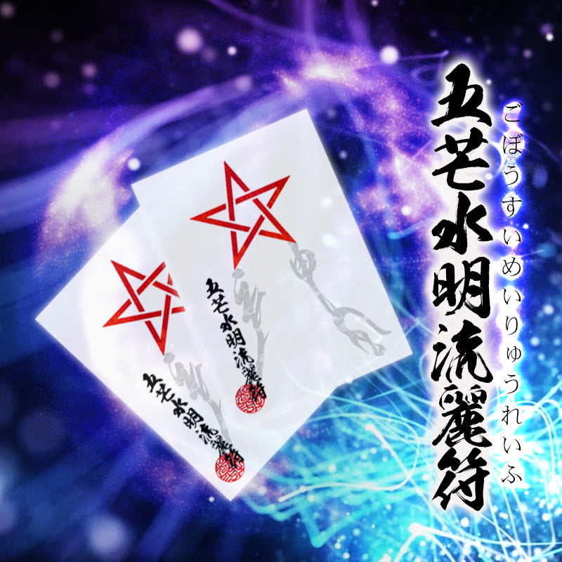 苦悶消滅!五芒水明流麗符(ごぼうすいめいりゅうれいふ)【五芒水琴鈴ストラップ付き】