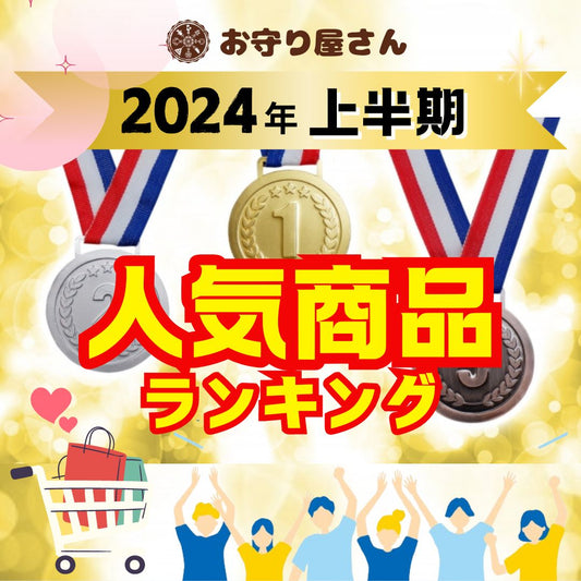 ＼　2024年上半期人気商品ランキング　／