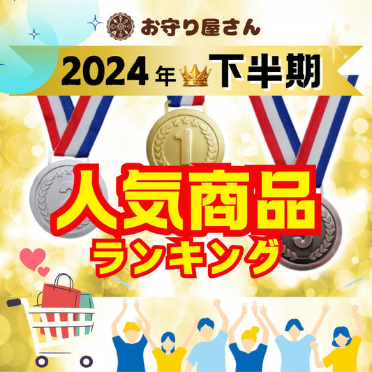 ＼2024年下半期👑人気商品ランキング／