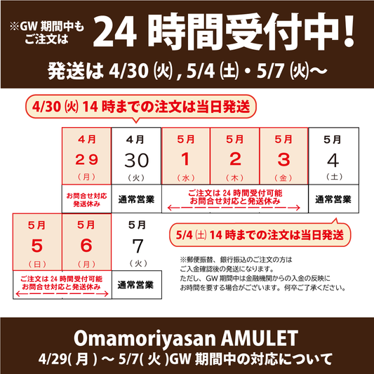 Omamoriyasan AMULET 4/29(月)～5/7(火)GW期間中の対応について