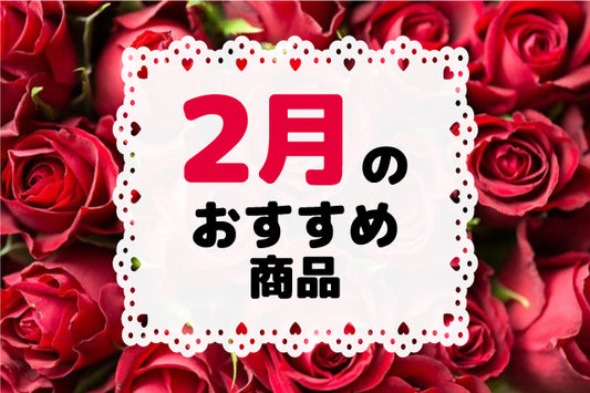 Valentine's day!❤２月のおすすめ商品