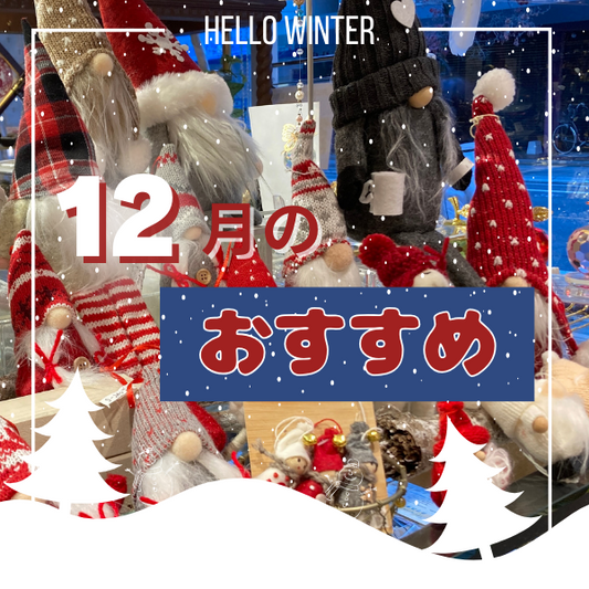 Have a nice holiday!12月のおすすめ商品