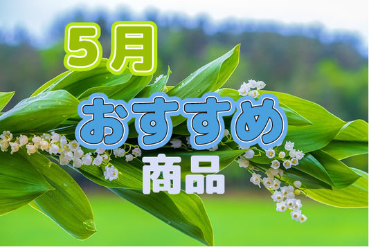 The year's at the spring, ５月のおすすめ商品！