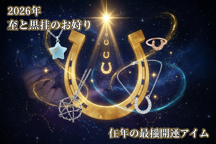 2026年 星と馬蹄のお守り ★ 午年の最強開運アイテム