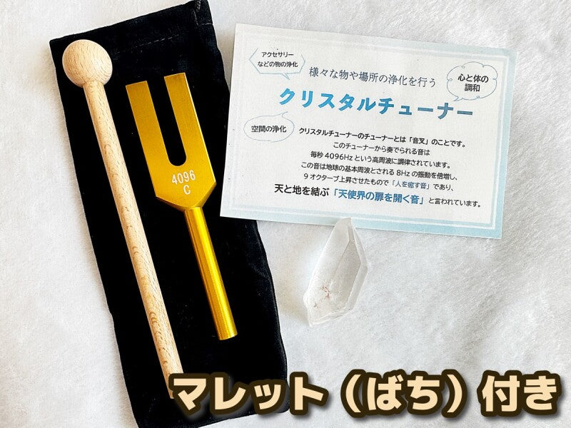 【マレット付】「天使界の扉を開く音」様々な物や場所の浄化を行う♪クリスタルチューナー＆マレット（ばち）&水晶ポイント＆ポーチ 4点SET A