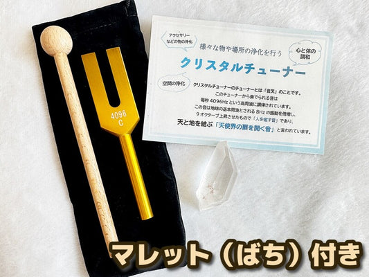 【マレット付】「天使界の扉を開く音」様々な物や場所の浄化を行う♪クリスタルチューナー＆マレット（ばち）&水晶ポイント＆ポーチ 4点SET A