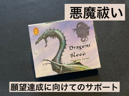 悪魔祓い・願望達成に向けてのサポート！Dragonsコーン香