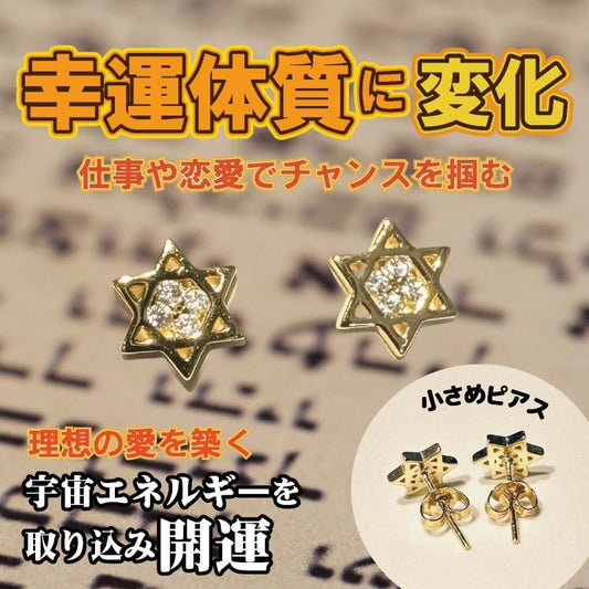 直観力を高めチャンスを掴む!六芒星ピアス