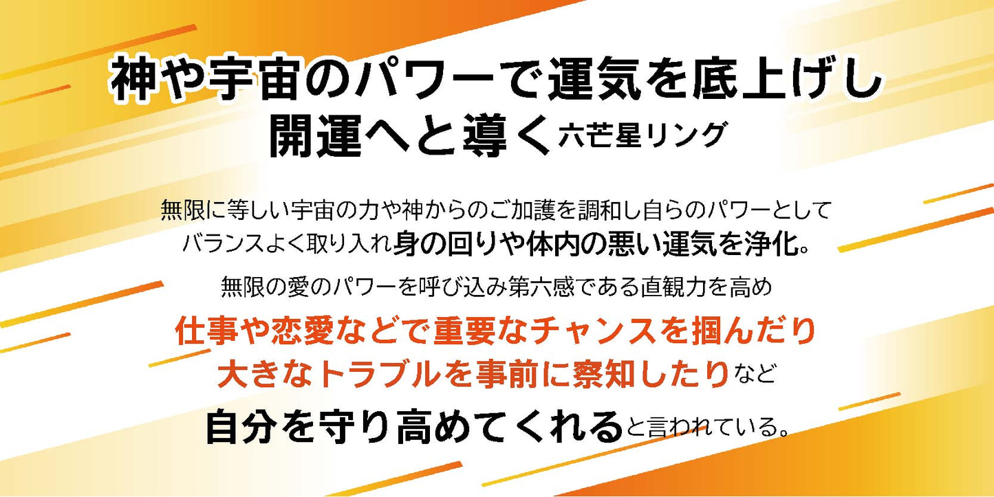 直観力を高め大きなチャンスを掴む！六芒星リング