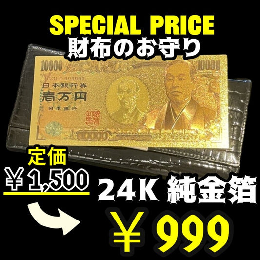 〔大特価セール品〕財布の御守り！金・財運を呼ぶ！２４K純金箔紙幣