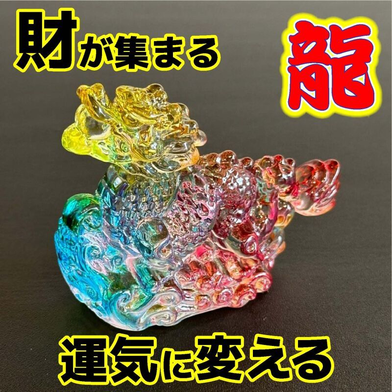最高の開運力★場の運気を良い方向に変え財が集まる！出世を勝ち取る！オーロラ龍